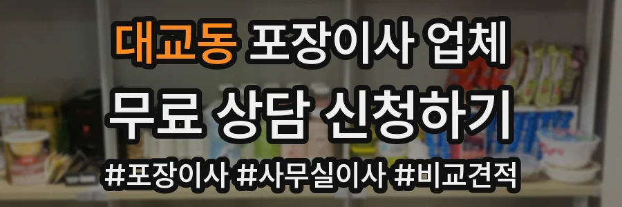 대교동 포장이사 업체