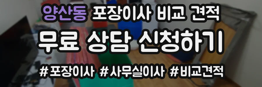 양산동 포장이사 비교 견적