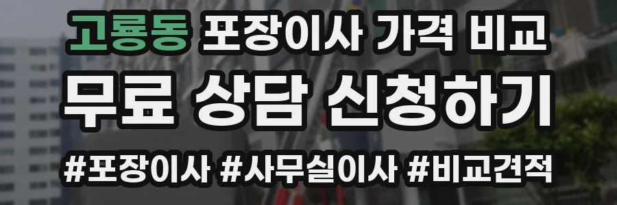 고룡동 포장이사 가격 비교