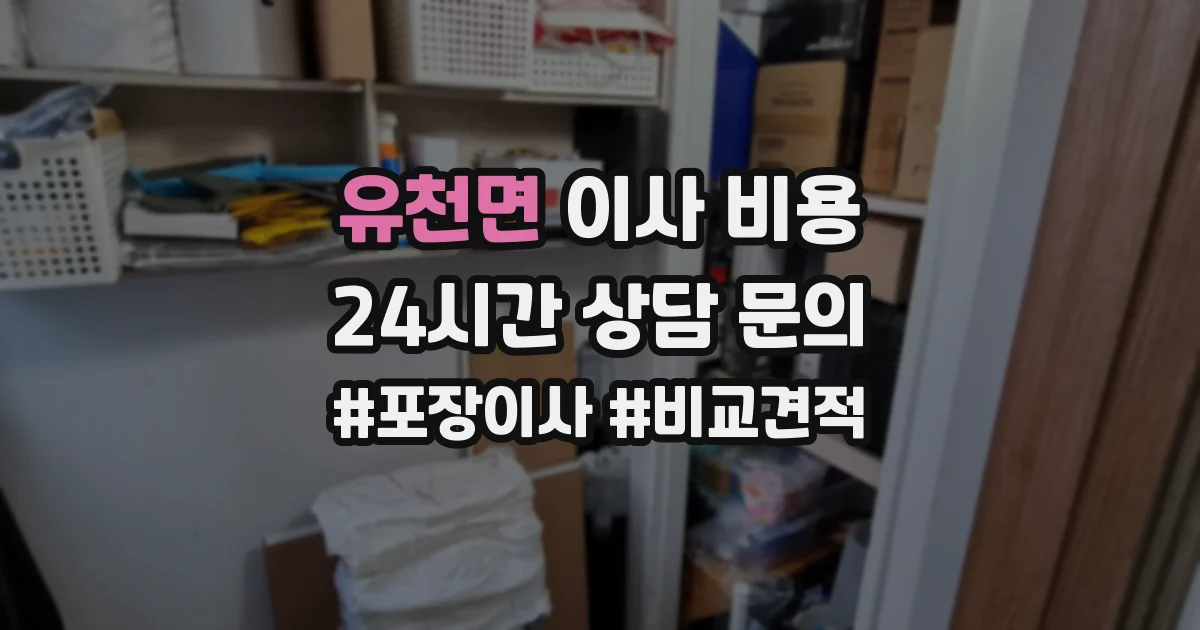 유천면 이사 비용