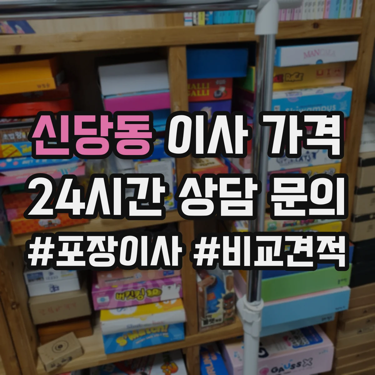 신당동 이사 가격
