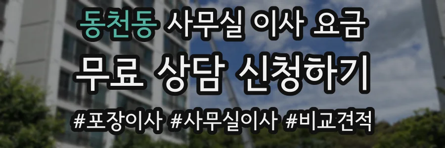 동천동 사무실 이사 요금