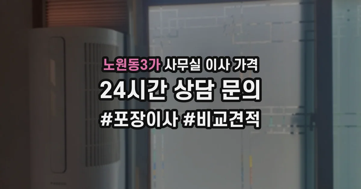 노원동3가 사무실 이사 가격