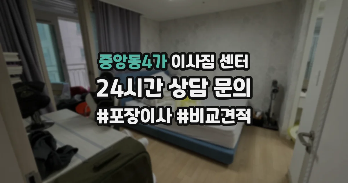 중앙동4가 이사짐 센터