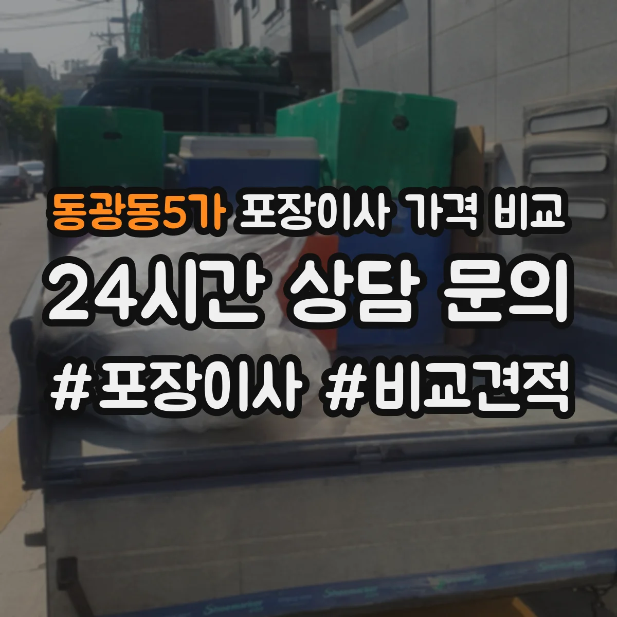 동광동5가 포장이사 가격 비교