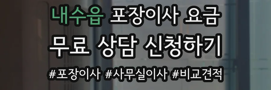 내수읍 포장이사 요금
