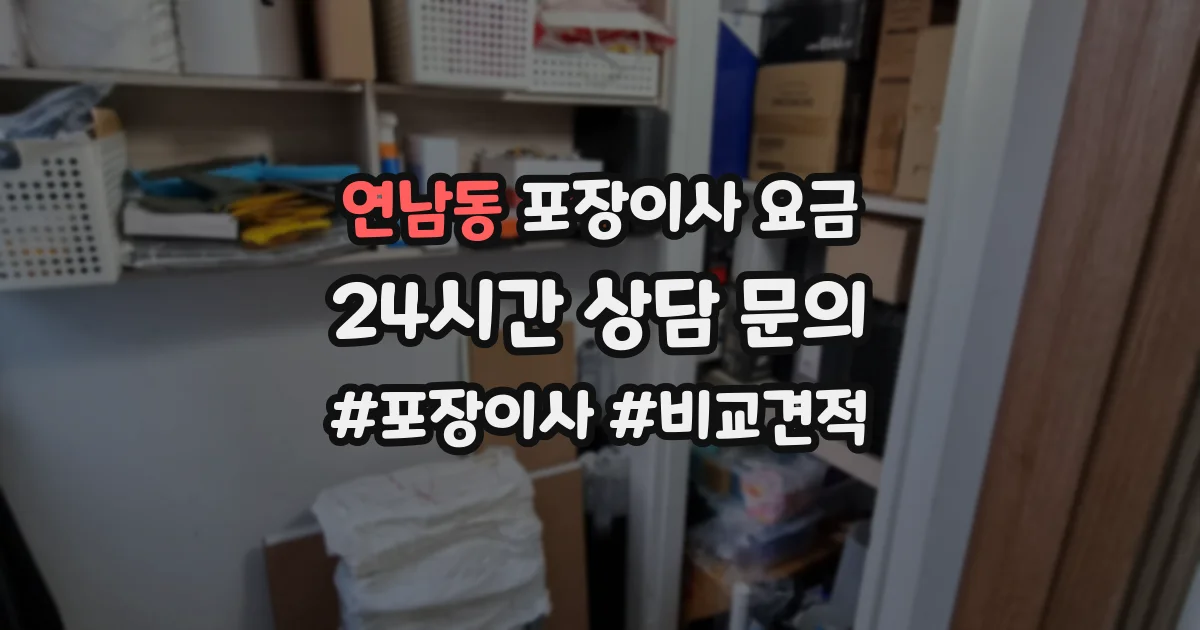 연남동 포장이사 요금