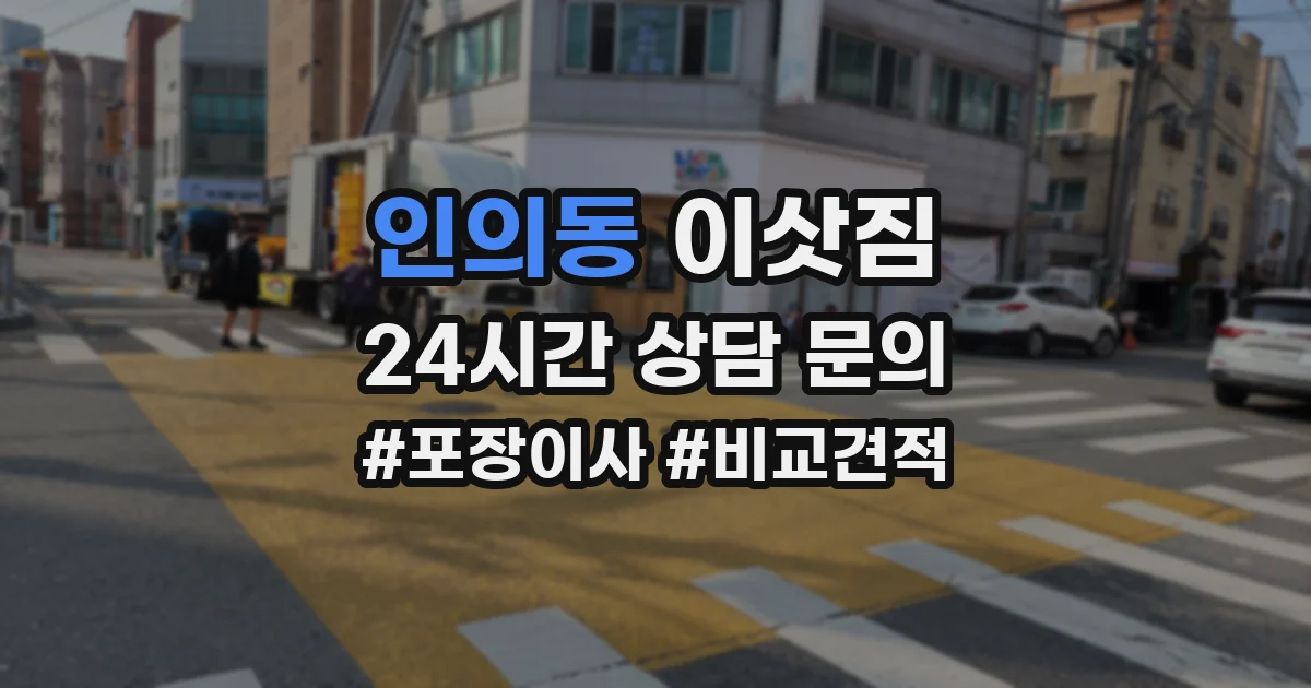 인의동 이삿짐