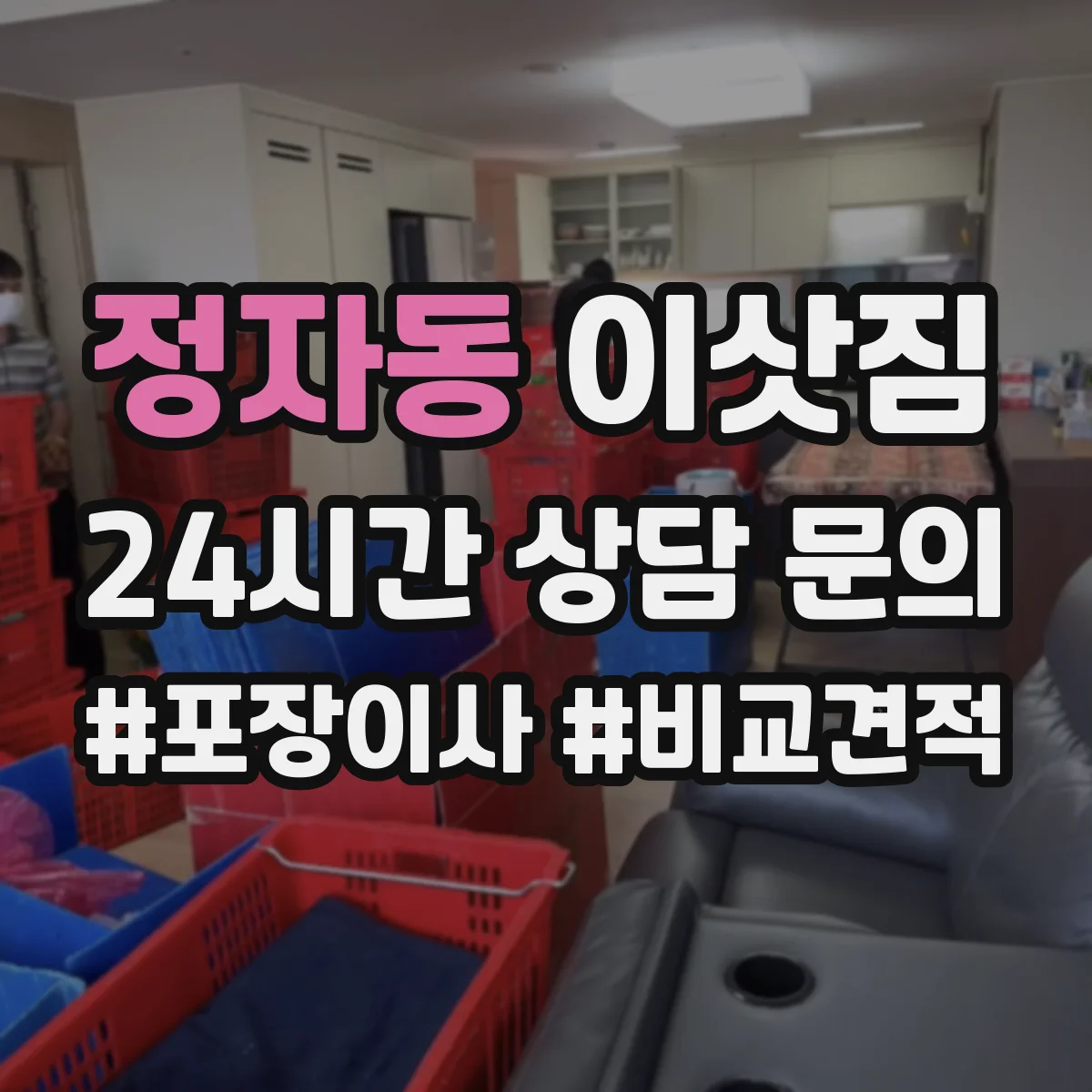 정자동 이삿짐