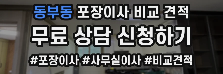 동부동 포장이사 비교 견적