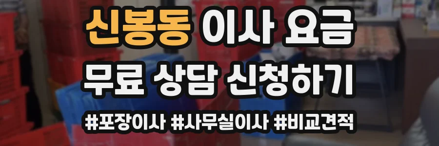 신봉동 이사 요금