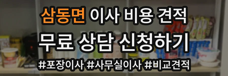삼동면 이사 비용 견적