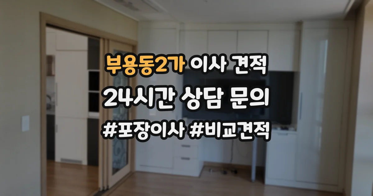 부용동2가 이사 견적