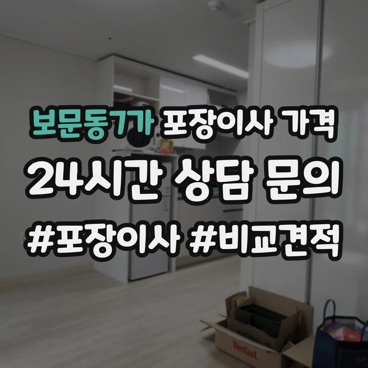 보문동7가 포장이사 가격