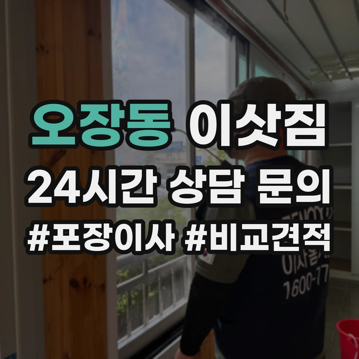 오장동 이삿짐