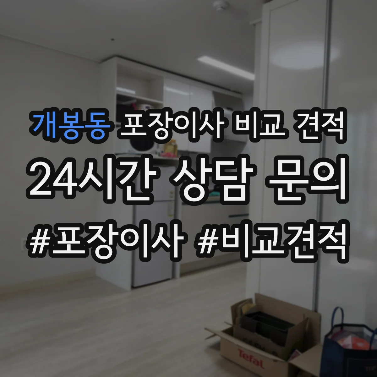 개봉동 포장이사 비교 견적