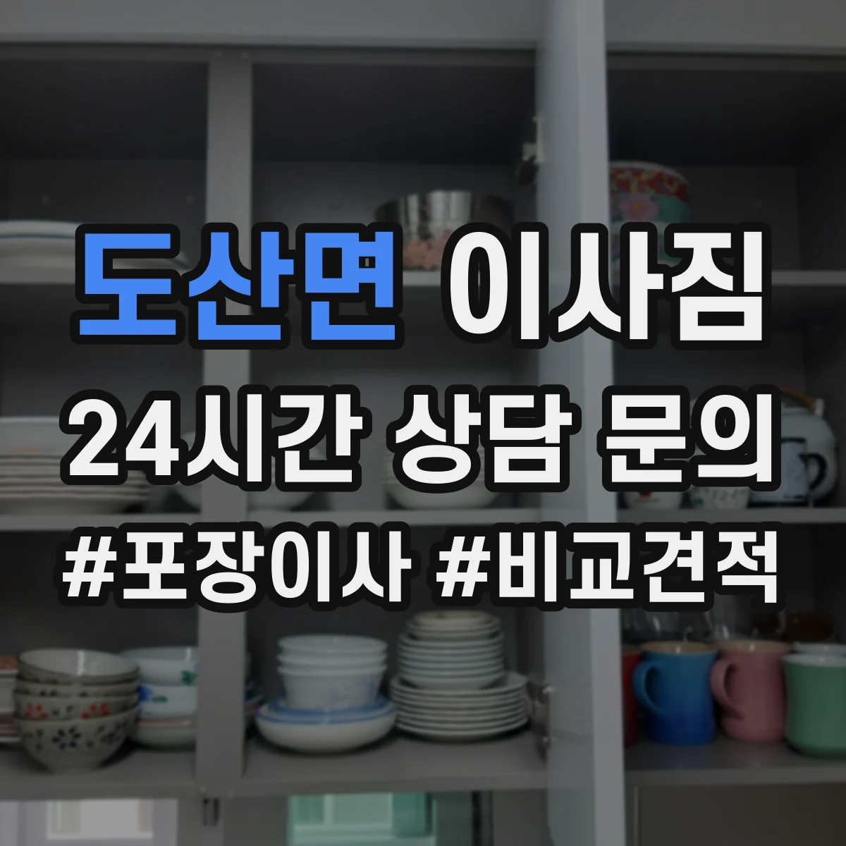 도산면 이사짐