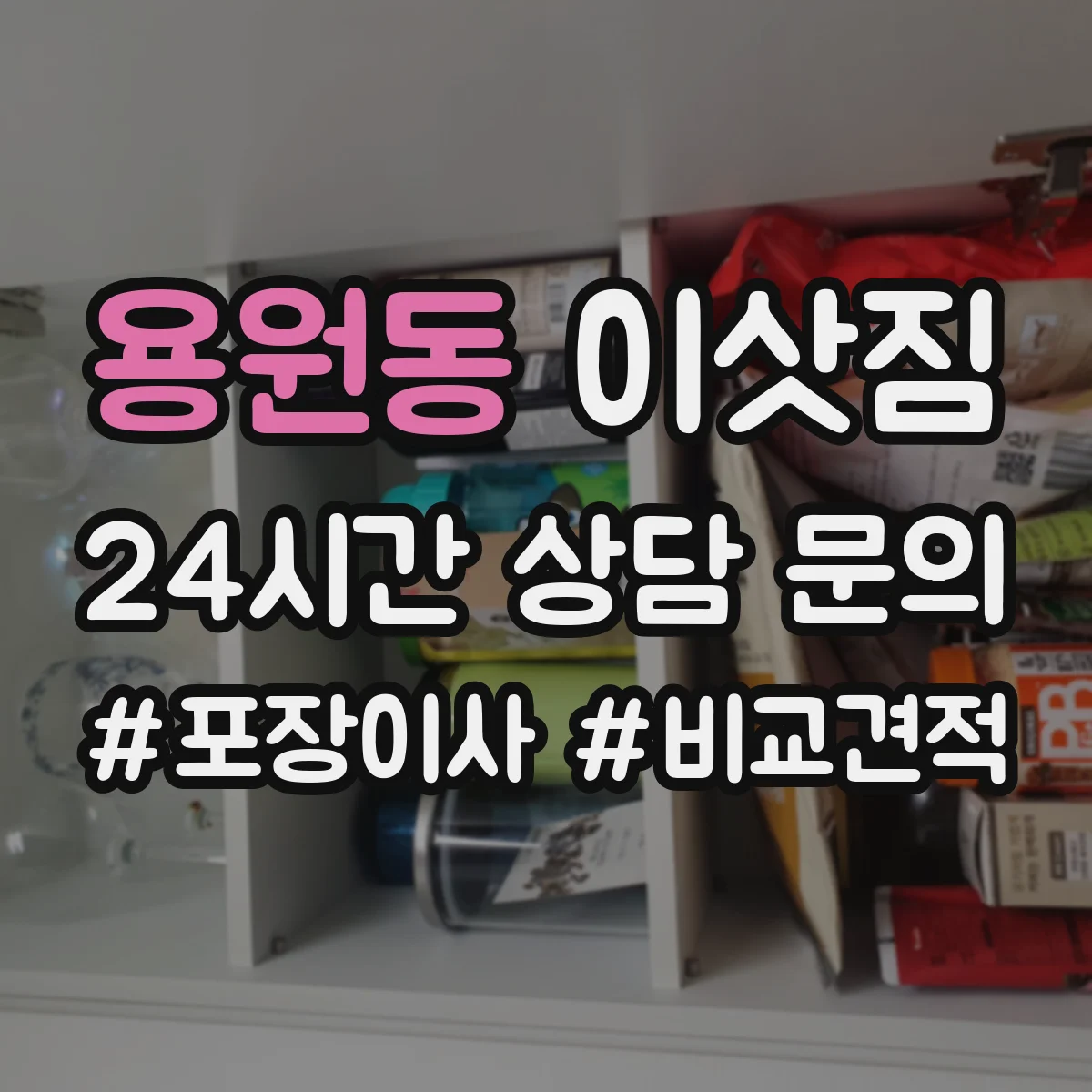 용원동 이삿짐