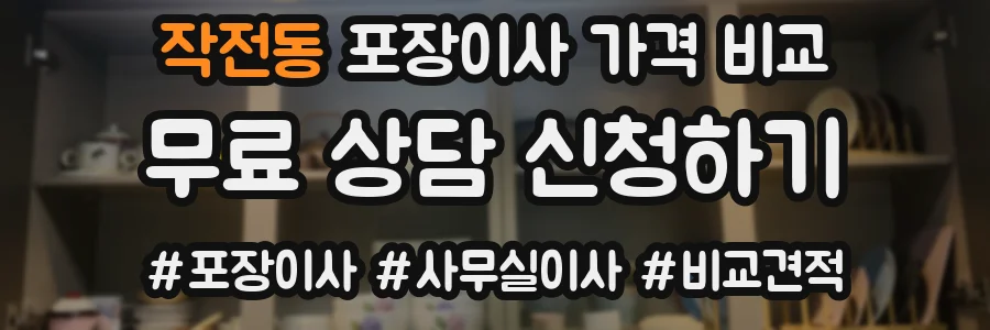 작전동 포장이사 가격 비교