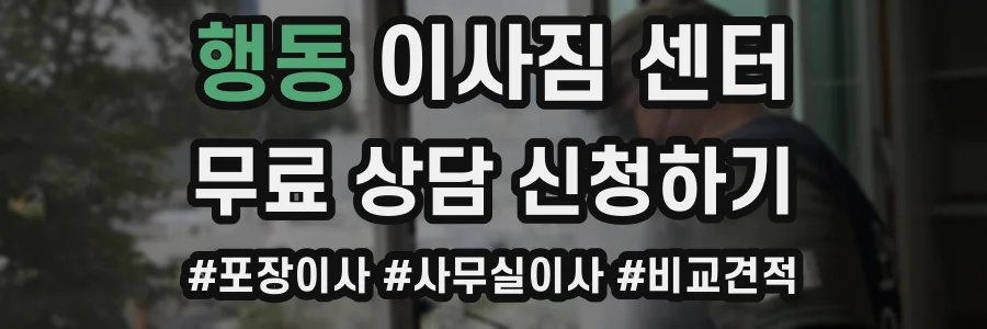 행동 이사짐 센터