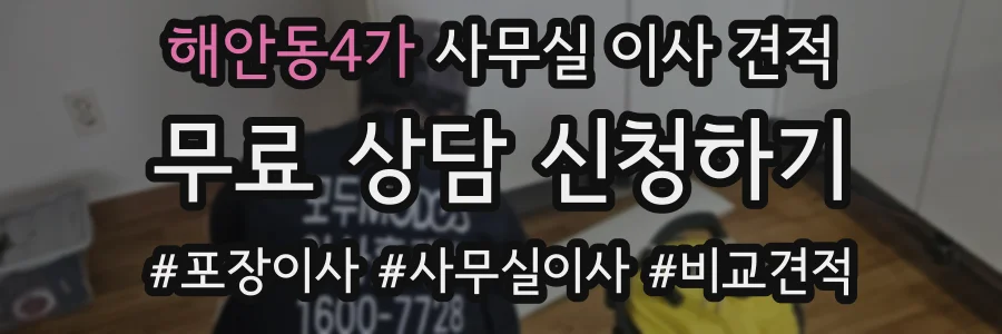 해안동4가 사무실 이사 견적
