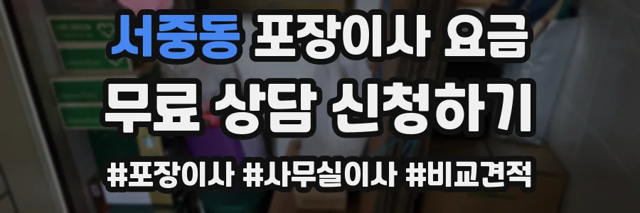 서중동 포장이사 요금