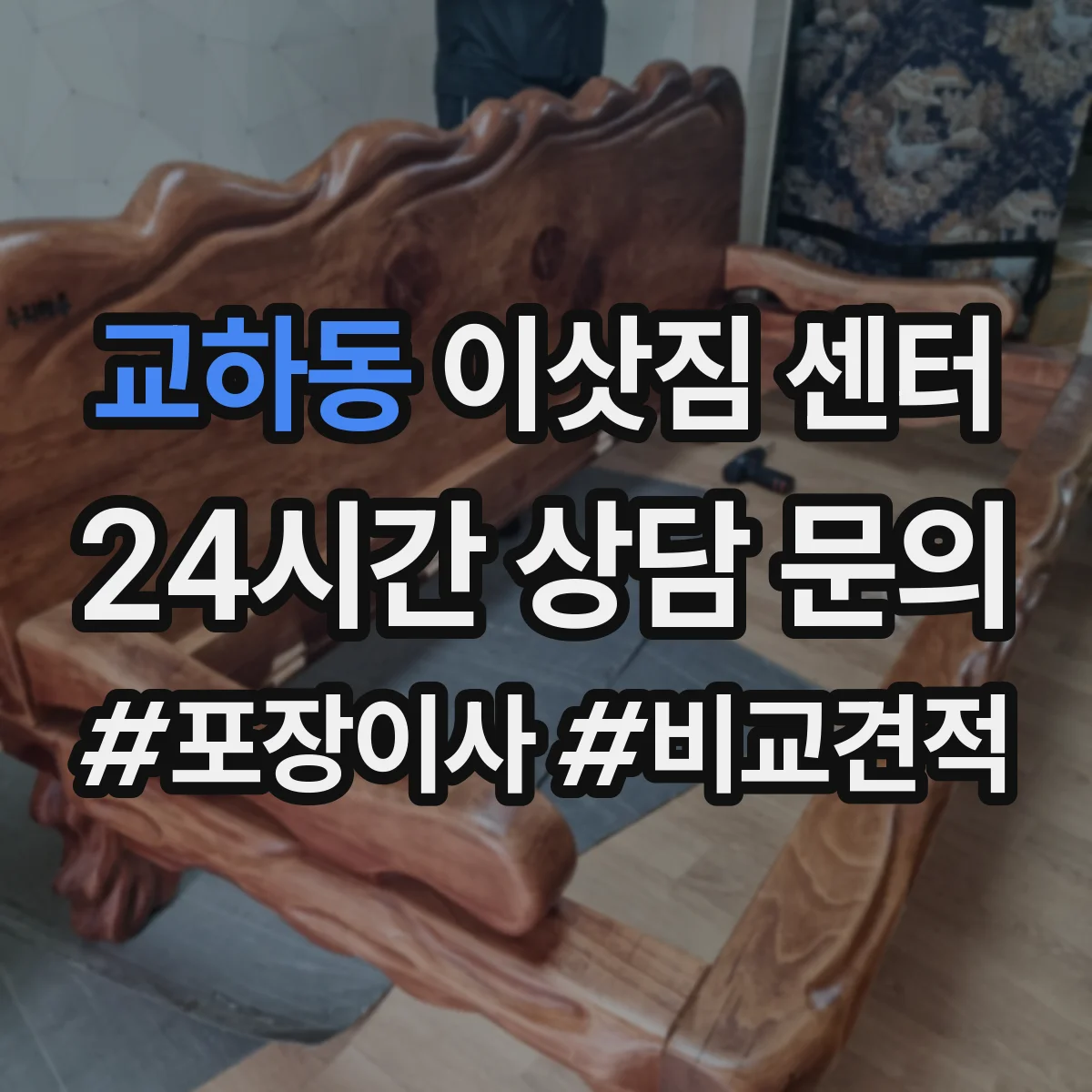 교하동 이삿짐 센터