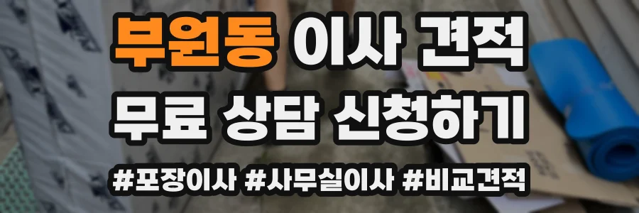 부원동 이사 견적