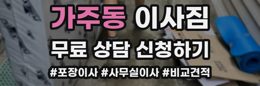 가주동 이사짐