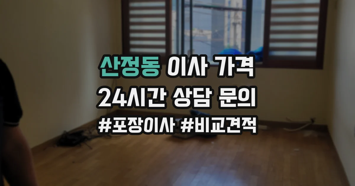 산정동 이사 가격