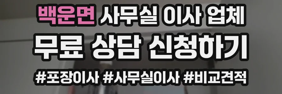 백운면 사무실 이사 업체
