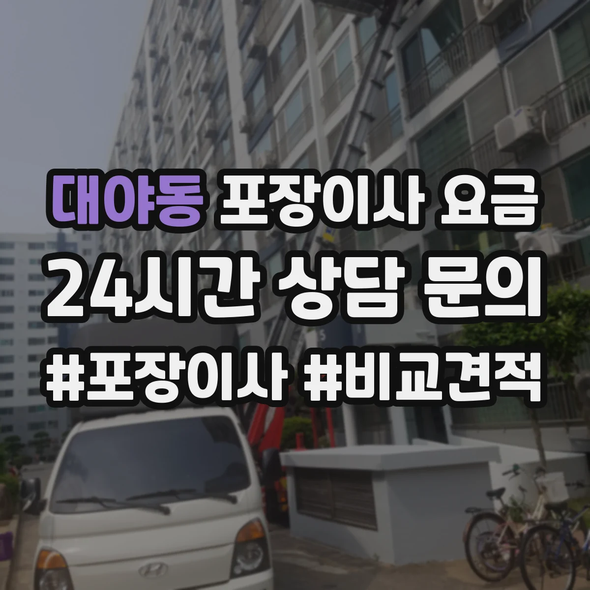 대야동 포장이사 요금