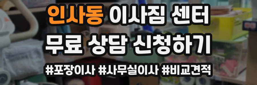 인사동 이사짐 센터