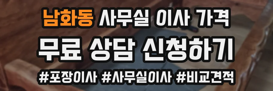 남화동 사무실 이사 가격