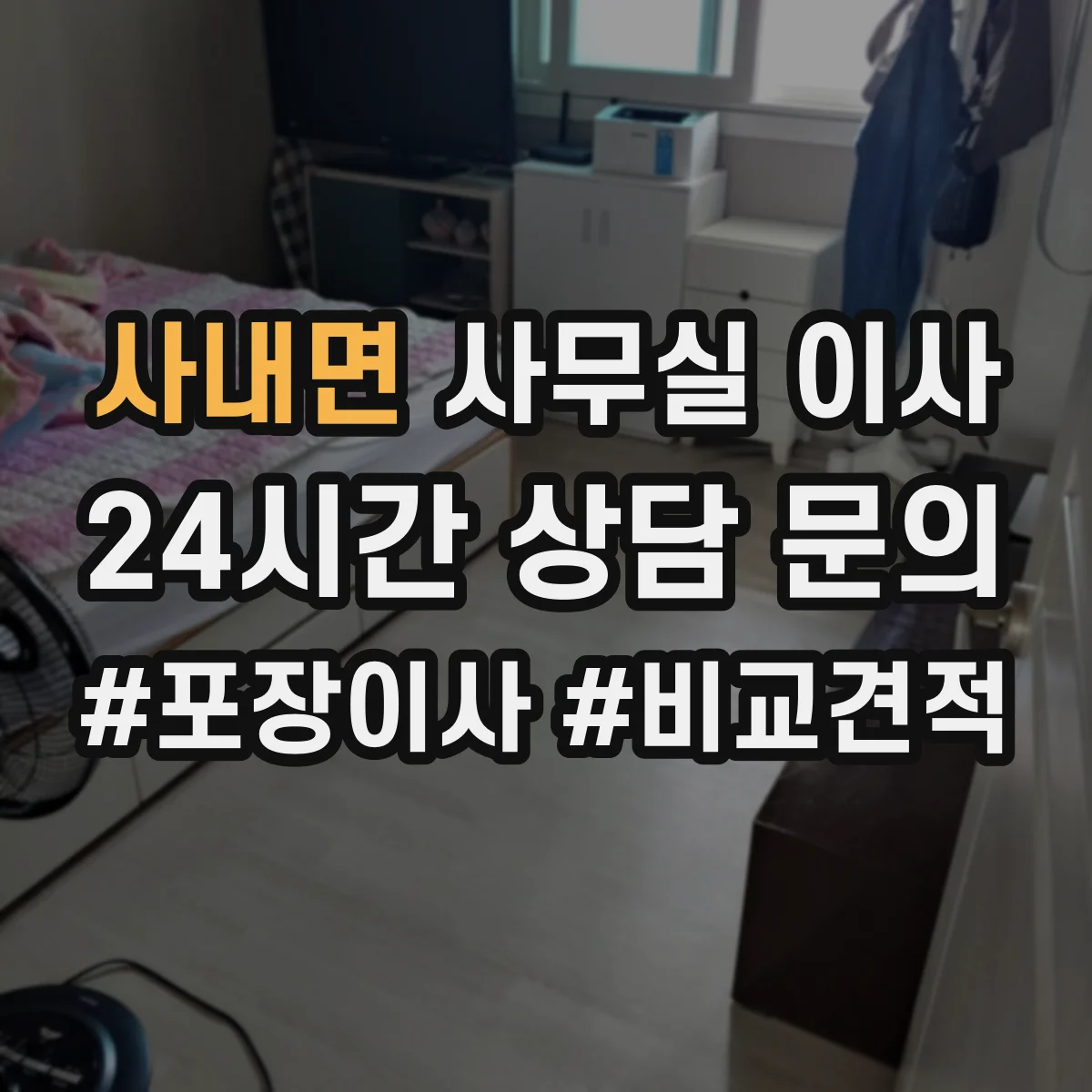 사내면 사무실 이사