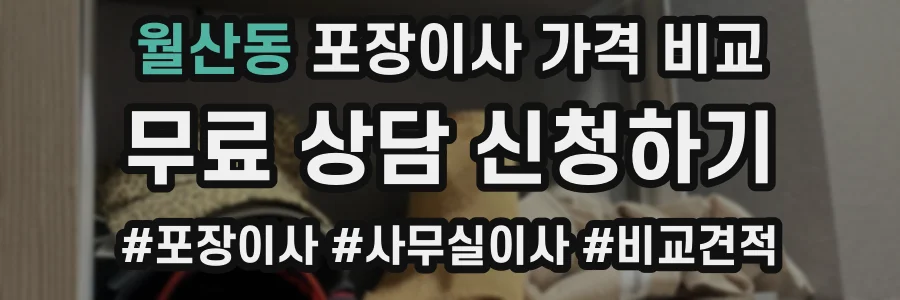 월산동 포장이사 가격 비교