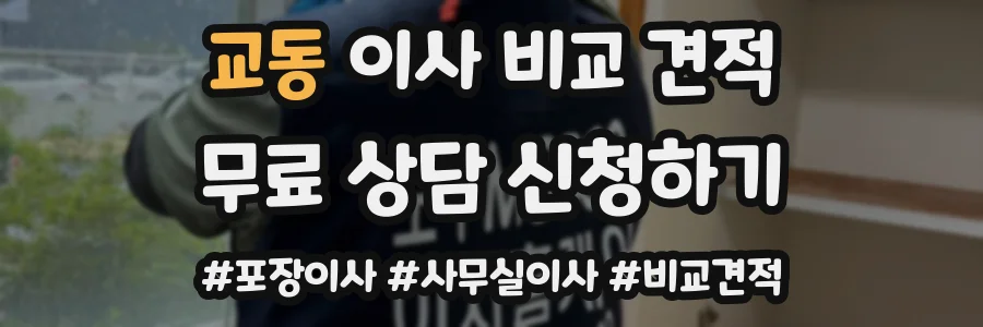 교동 이사 비교 견적