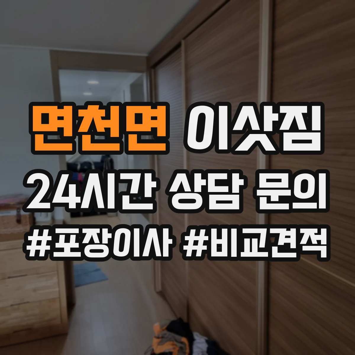 면천면 이삿짐