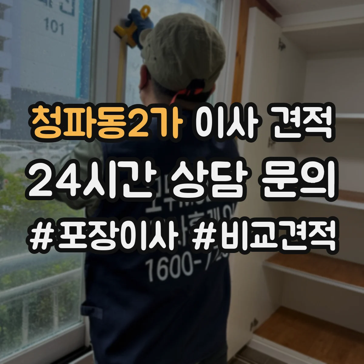 청파동2가 이사 견적