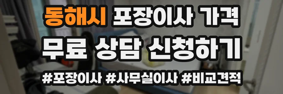 동해시 포장이사 가격