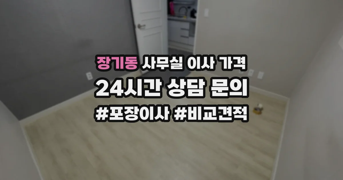 장기동 사무실 이사 가격