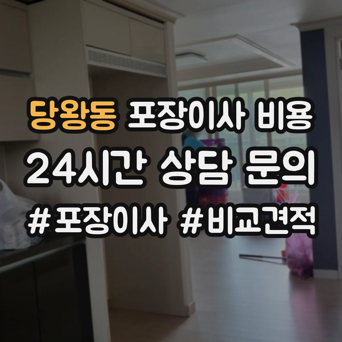 당왕동 포장이사 비용