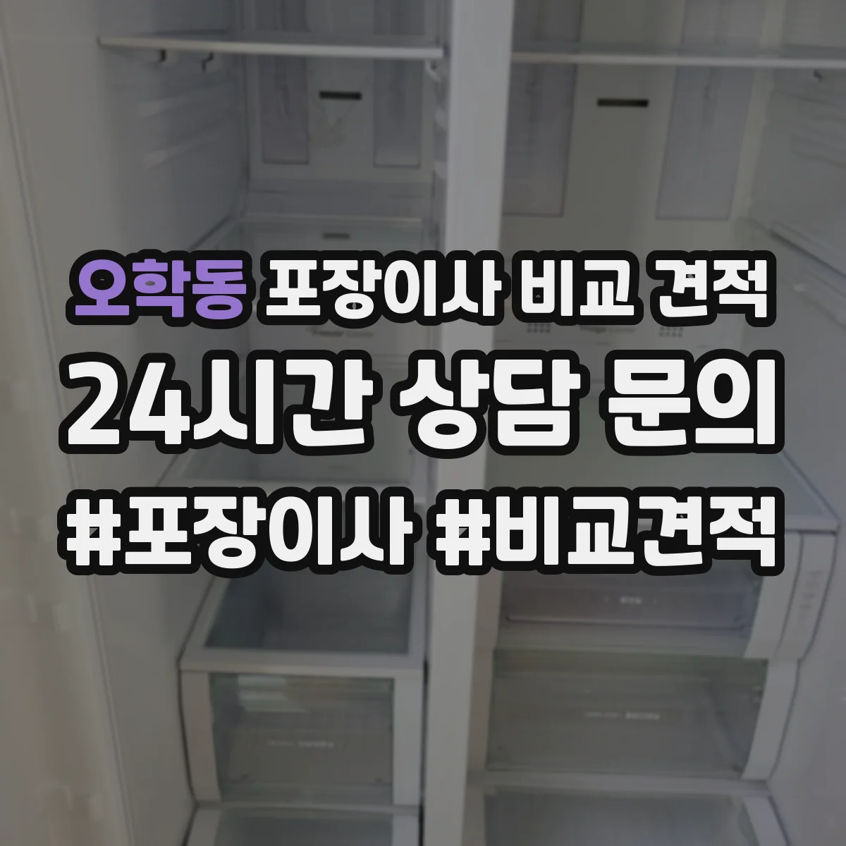 오학동 포장이사 비교 견적