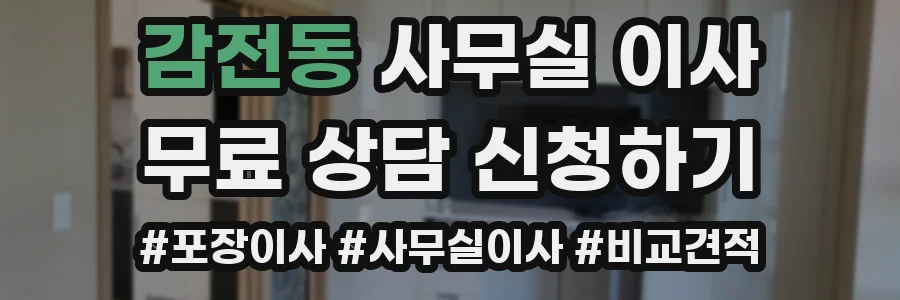 감전동 사무실 이사