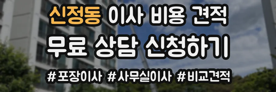 신정동 이사 비용 견적