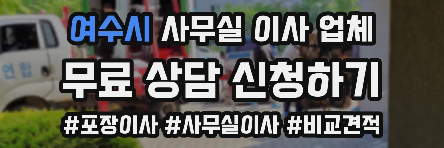 여수시 사무실 이사 업체