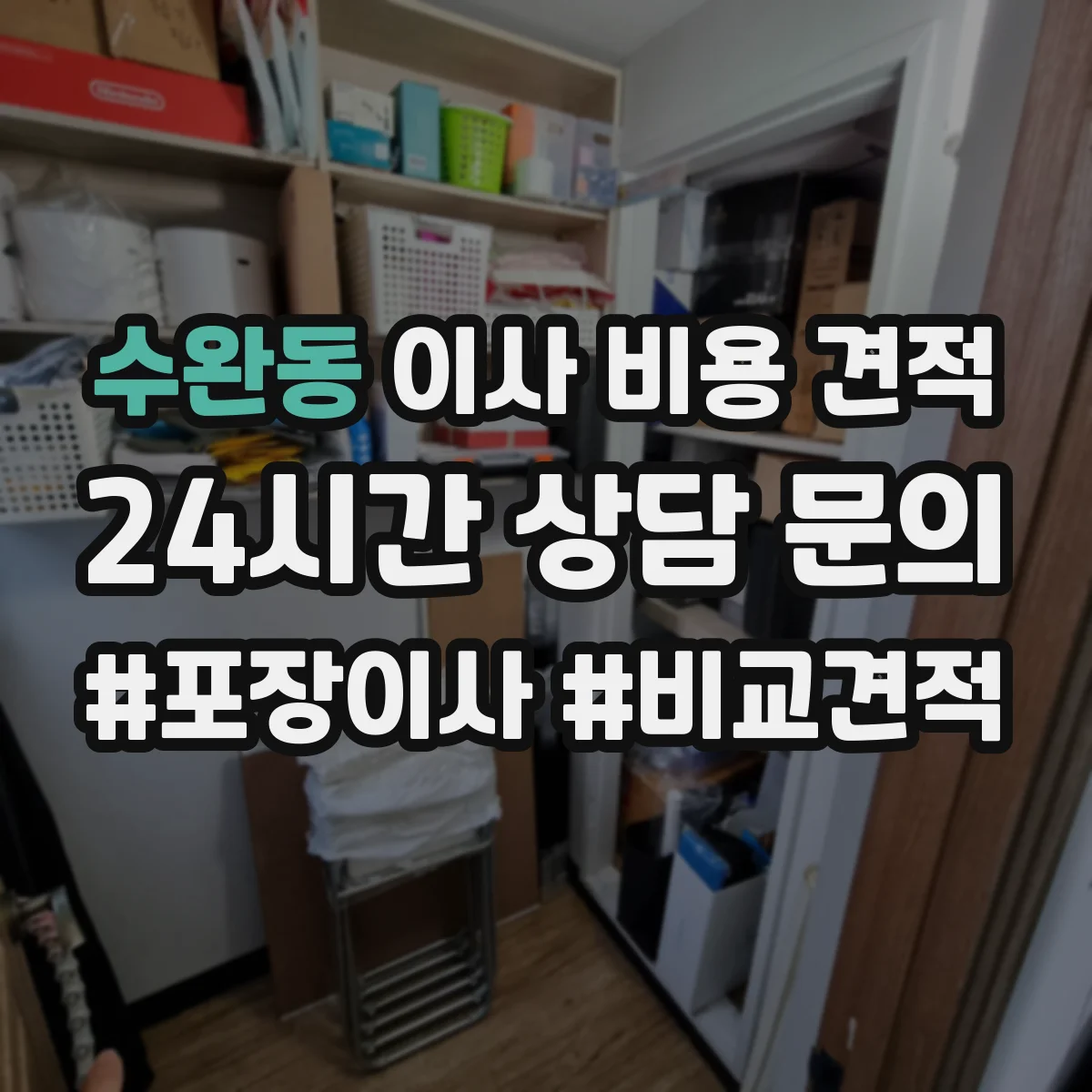 수완동 이사 비용 견적