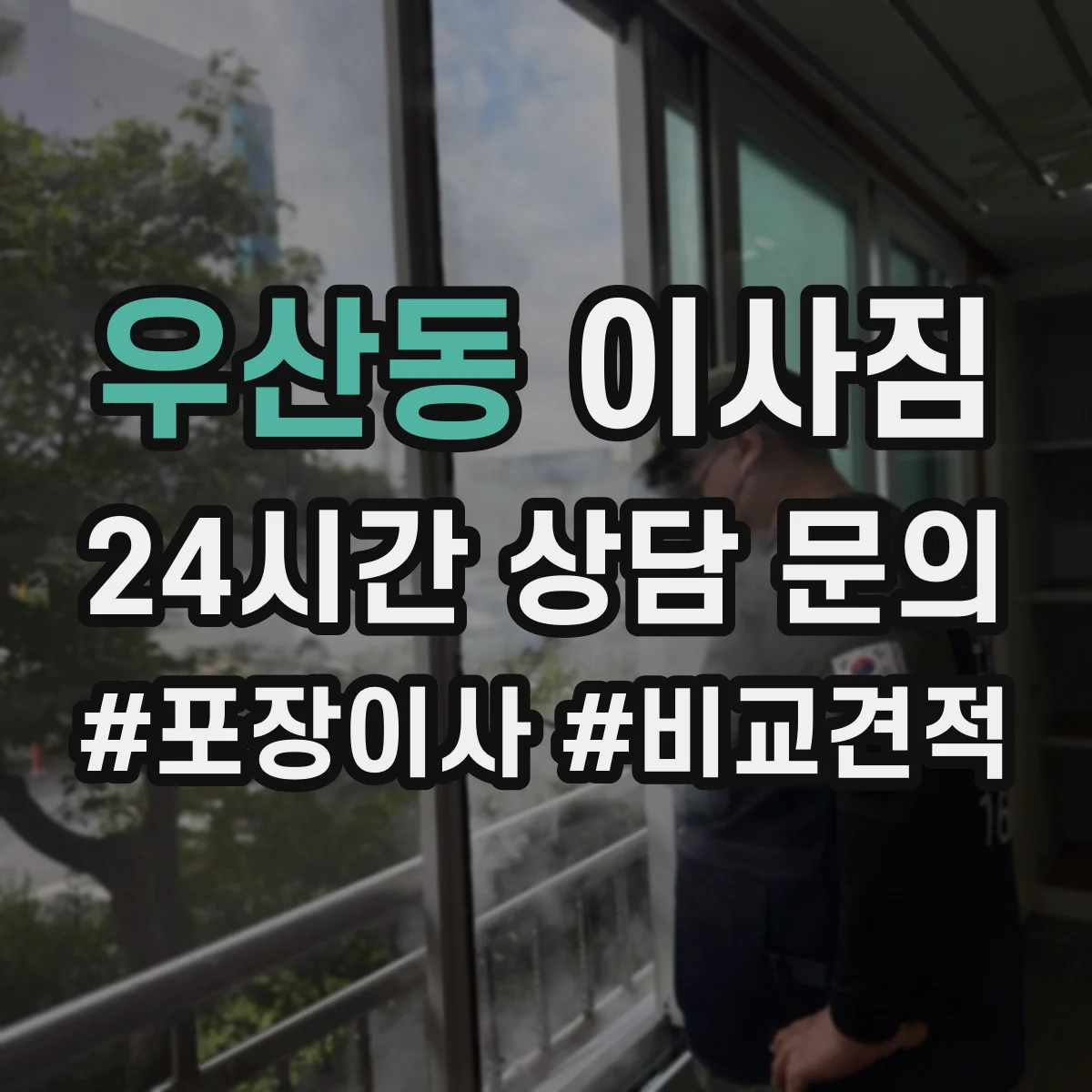 우산동 이사짐