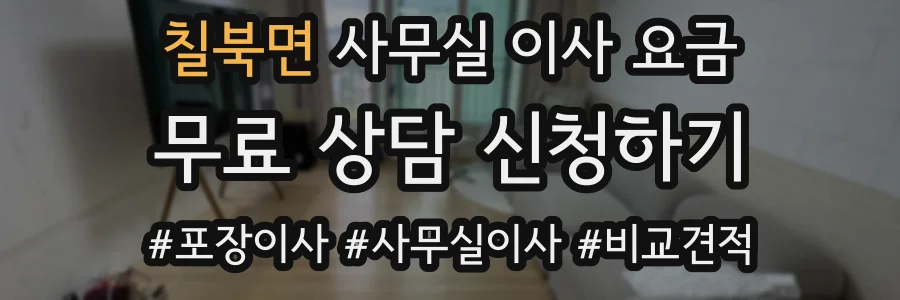 칠북면 사무실 이사 요금