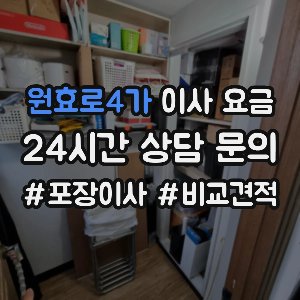 원효로4가 이사 요금